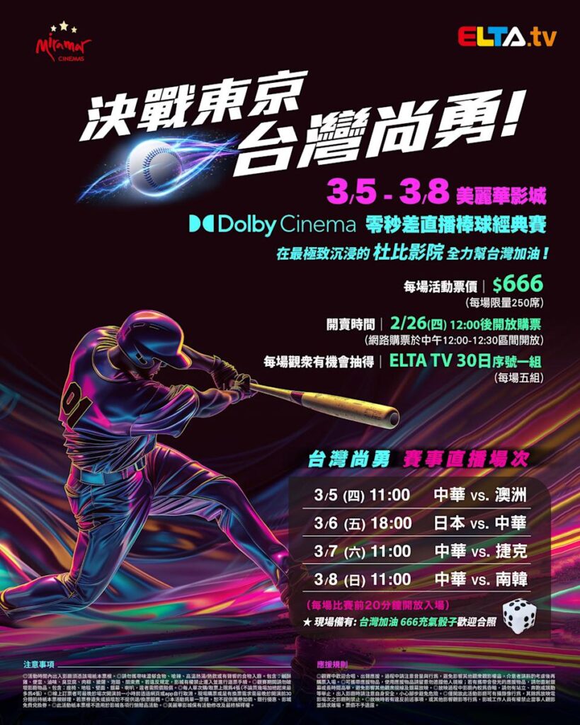 2026 WBC 经典赛美丽华影城杜比影厅零时差直播宣传海报，完整收录中华队东京 4 场预赛赛程、666 元门票票价、限量 250 席与 2 月 26 日开卖等售票资讯。